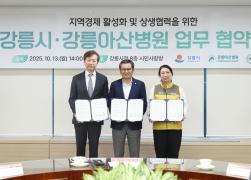 지역경제 활성화 및 상생협력을 위한 강릉시와 강릉아산병원 업무협약식 썸네일 1