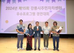 2024년 제15회 강릉시 주민자치센터 우수프로그램 경연대회 시상식 썸네일 4