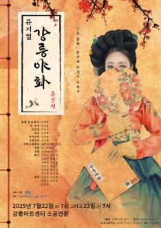 뮤지컬야화 (홍장편)