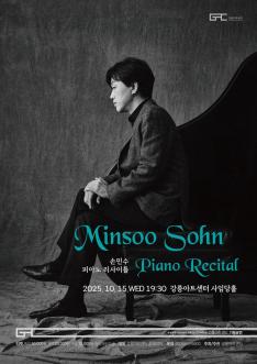 손민수 피아노 리사이틀