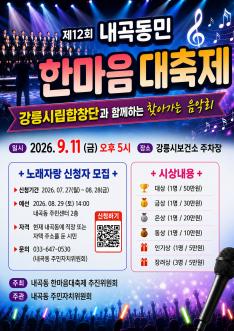 제12회 내곡동민 한마음 대축제