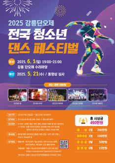 2025년 강릉단오제 전국 청소년 댄스 페스티벌