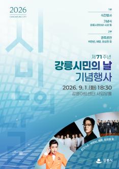 제71주년 강릉시민의날 기념행사