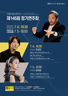 강릉시립교향악단 제145회 정기연주회