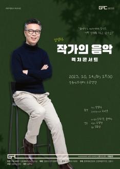 렉처콘서트 작가의 음악_김영하