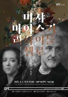 미샤 마이스키 첼로 리사이틀