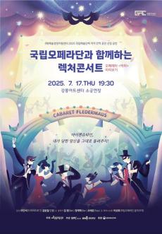 국립오페라단과 함께하는 렉처콘서트<박쥐>