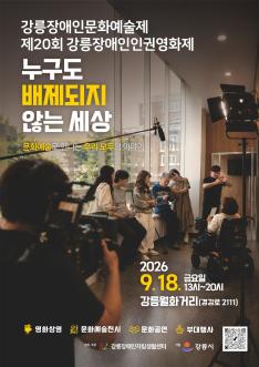 2026년 강릉 장애인문화예술제 및 제20회 강릉 장애인인권영화제