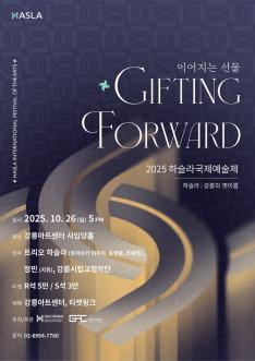 하슬라국제예술제 폐막 공연 (이어지는 선물)