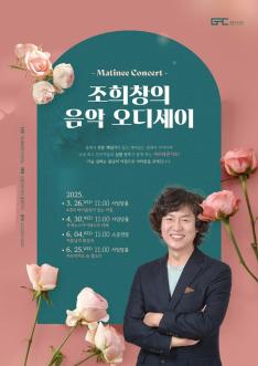 조희창의 음악오디세이 Ⅲ