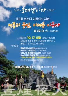 제3회 소동산 봉수대 거화의식