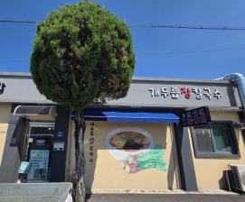 개두릅장칼국수 이미지