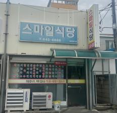 스마일식당 이미지