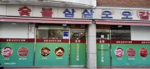 숯불삼삼오오갈비 이미지