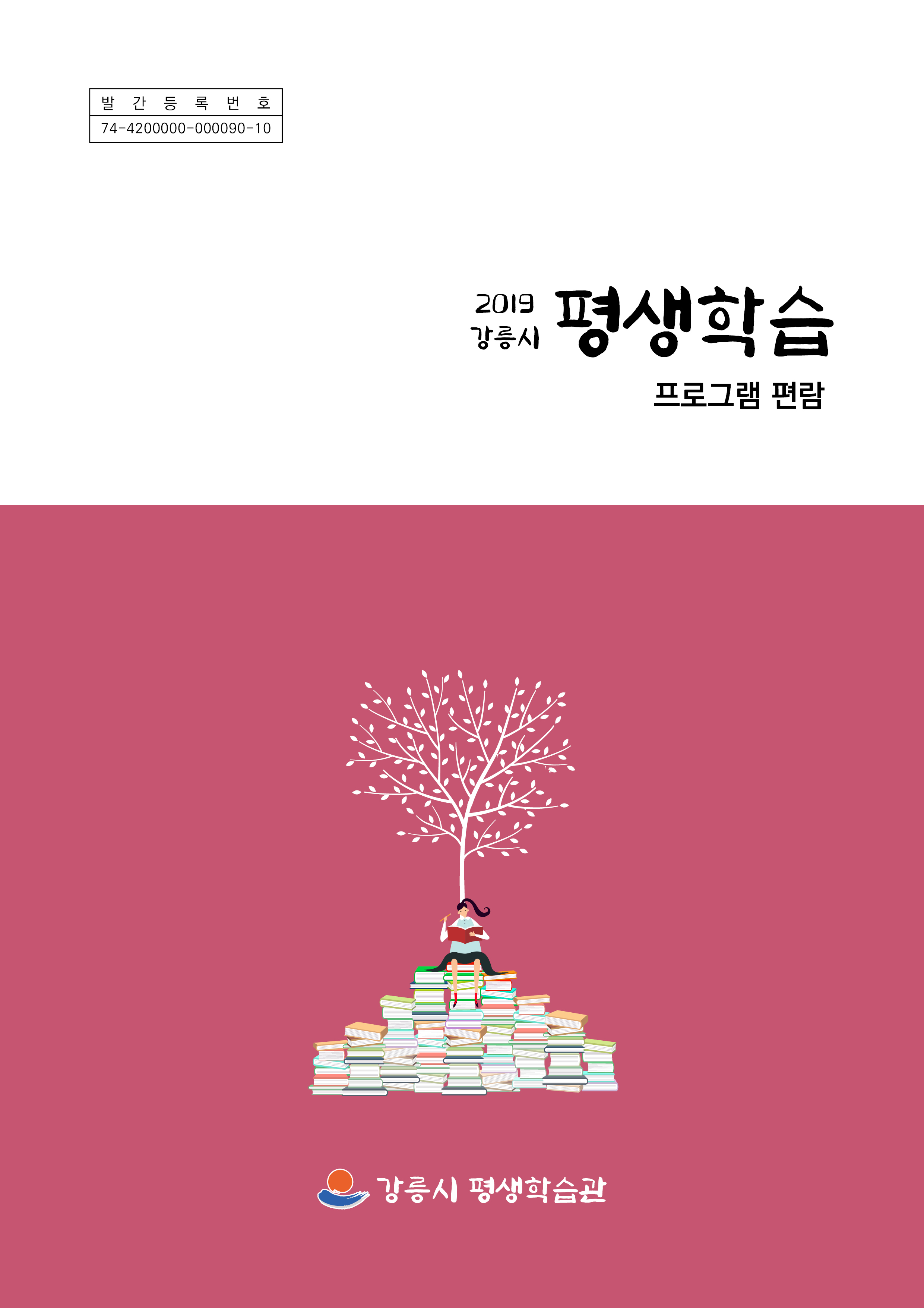 2019 강릉시 평생학습 프로그램 편람 이미지