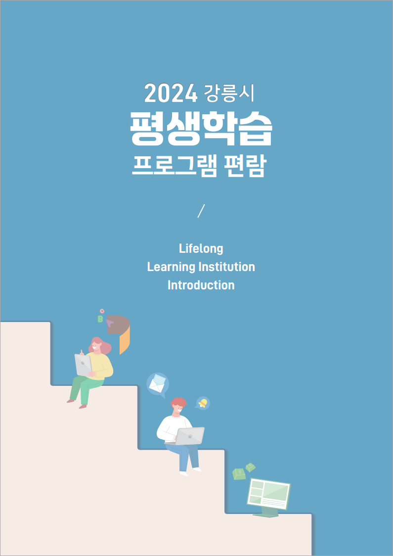2024년 강릉시 평생학습 프로그램 편람 이미지