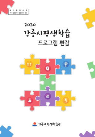 2020 강릉시 평생학습 프로그램 편람 이미지
