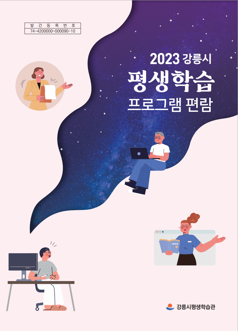 2023년 평생학습 프로그램 편람 이미지