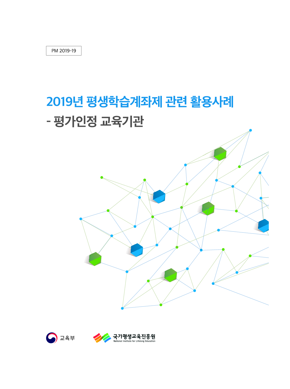 2019년 평생학습계좌제 활용사례 이미지