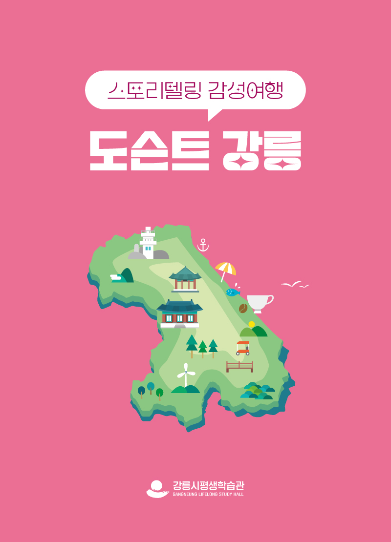 250225_강릉시평생학습관_도슨트강릉_중철카탈로그B5_표지2.jpg