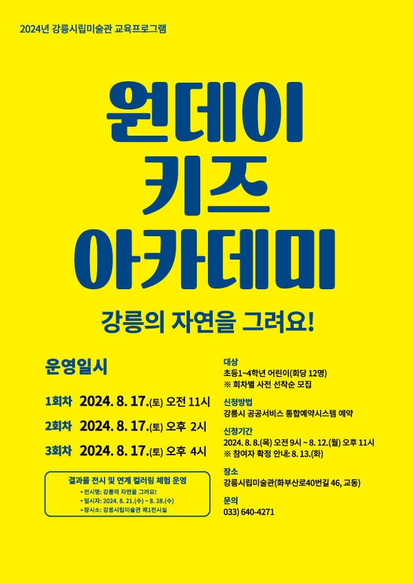 원데이키즈아카데미_강릉의 자연을 그려요