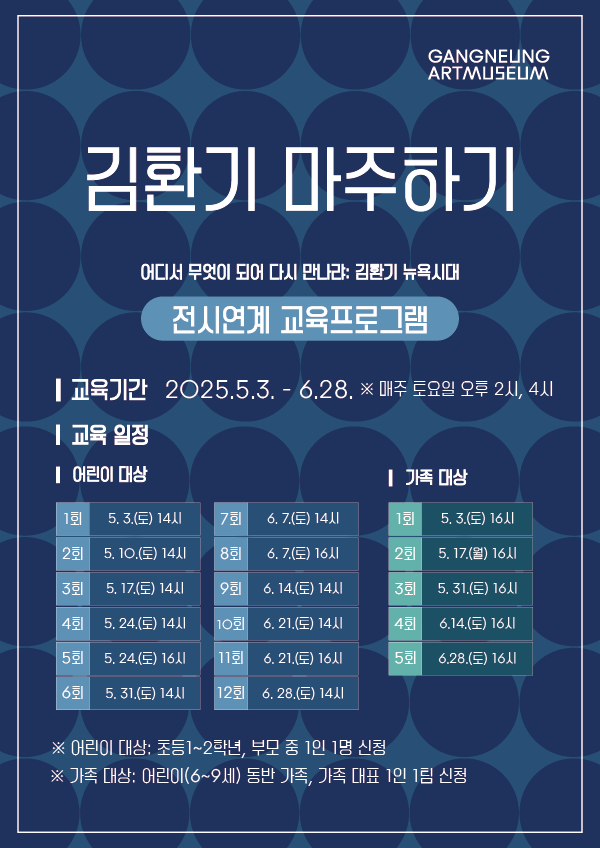 전시연계 교육프로그램 ＜김환기 마주하기＞