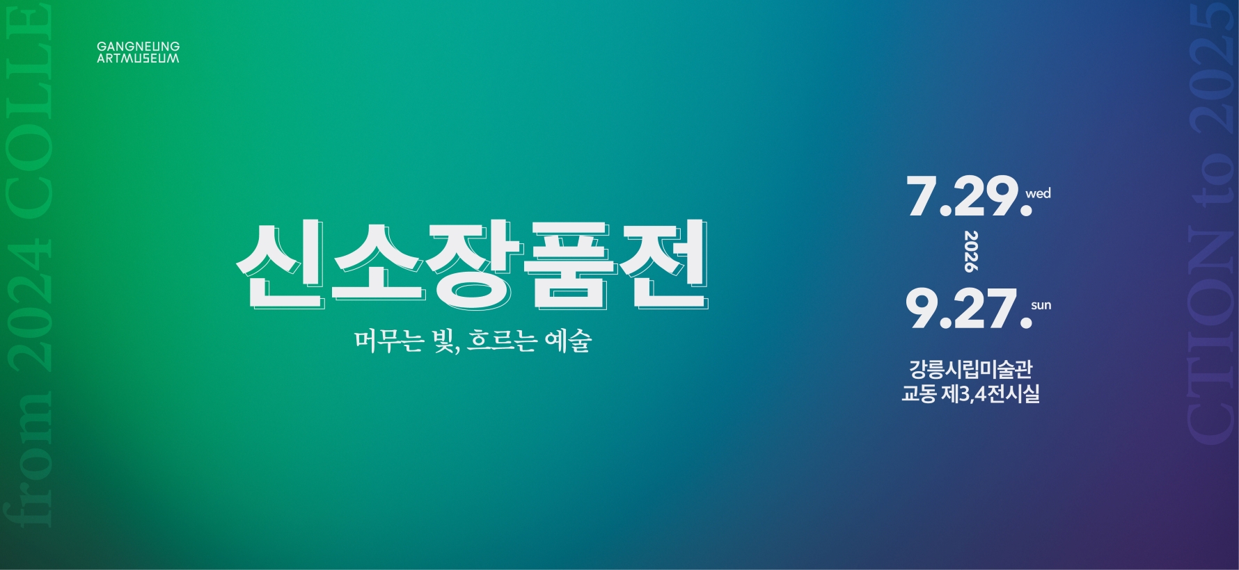 머무는 빛, 흐르는 예술