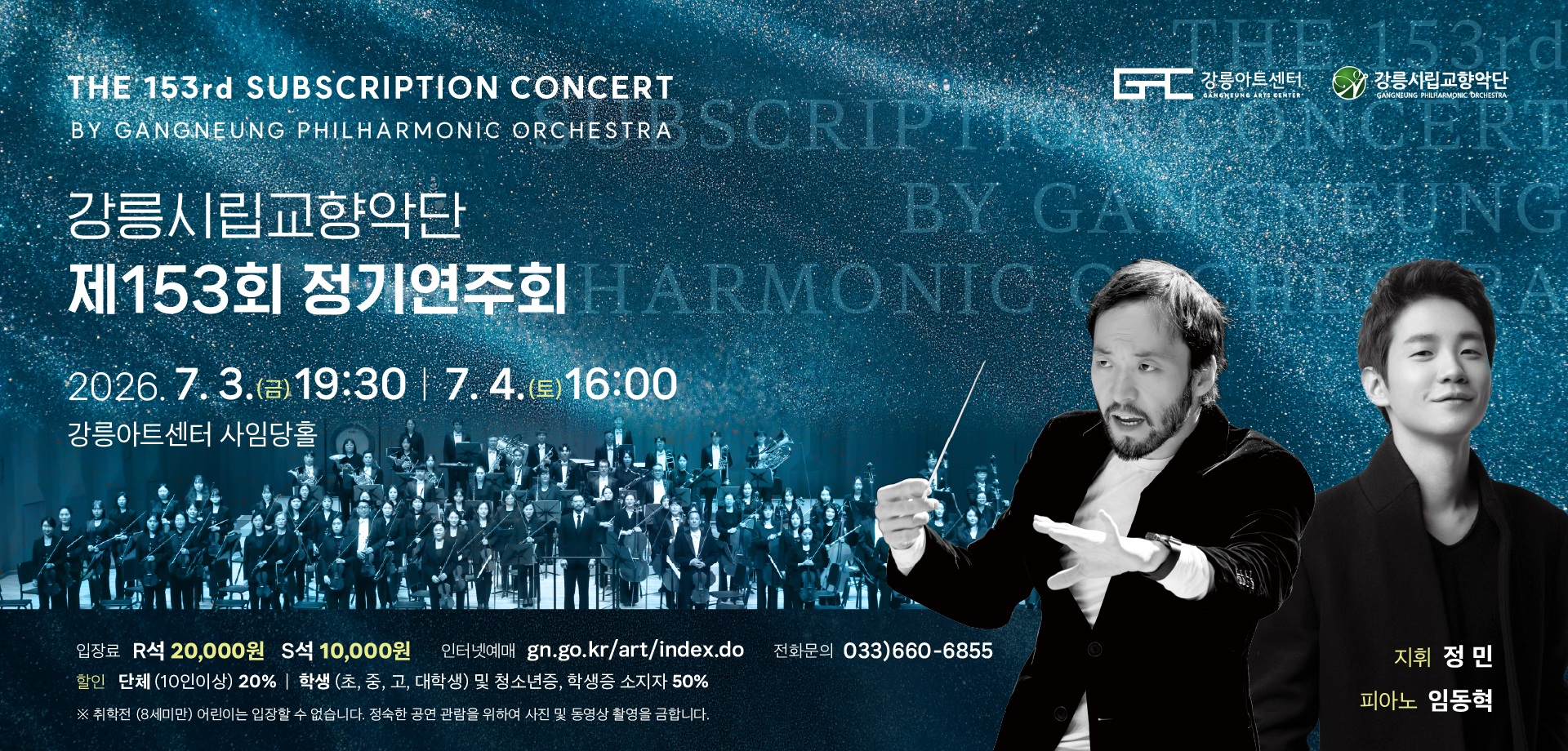 강릉시립교향악단 제153회 정기연주회