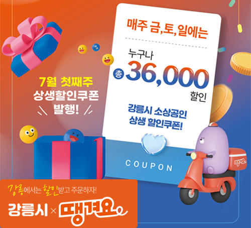 강릉에서는 할인받고 주문하자!
강릉시 x땡겨요
매주 금, 토, 일에는
누구나 총 36,000할인
강릉시 소상공인 상생 할인쿠폰!
7월 첫째주 상행할인 쿠폰 발행!