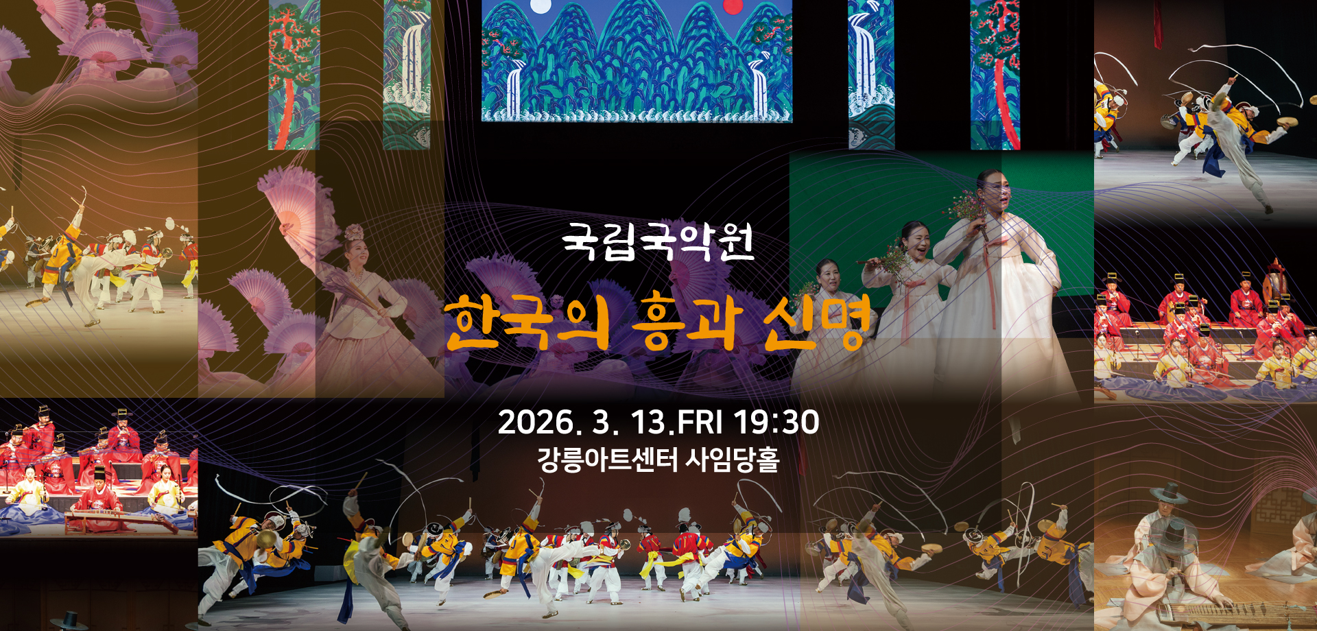 국립국악원 _한국의 흥과 신명