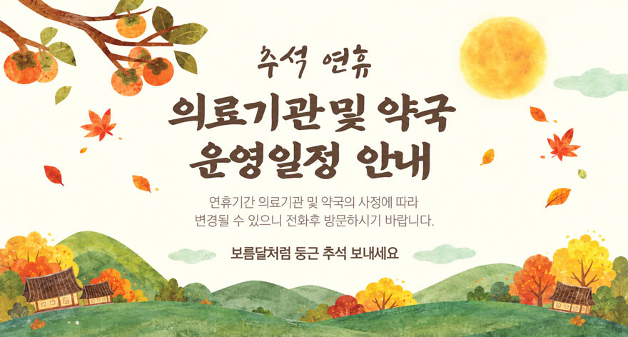 추석 연휴 의료기관 및 약국 운영일정 안내
연휴기간 의료기관 및 약국의 사정에 따라 변경될 수 있으니 전화 후 방문하시기 바랍니다.
보름달처럼 둥근 추석 보내세요