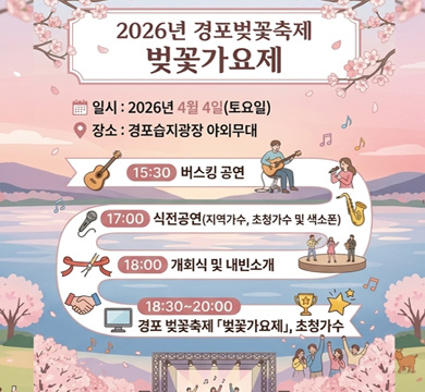 2026년 경포벚꽃축제 벚꽃가요제
일시:2026년 4월 4일 토요일
장소:경포습지광장 야외무대
15:30 버스킹공연
17:00식전공연
18:00 개회식 및 내빈소개