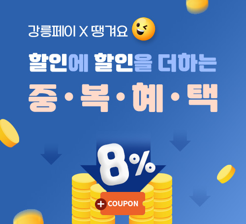 강릉페이X땡겨요
할인에 할인을 더하는 중복혜택

8% + coupon