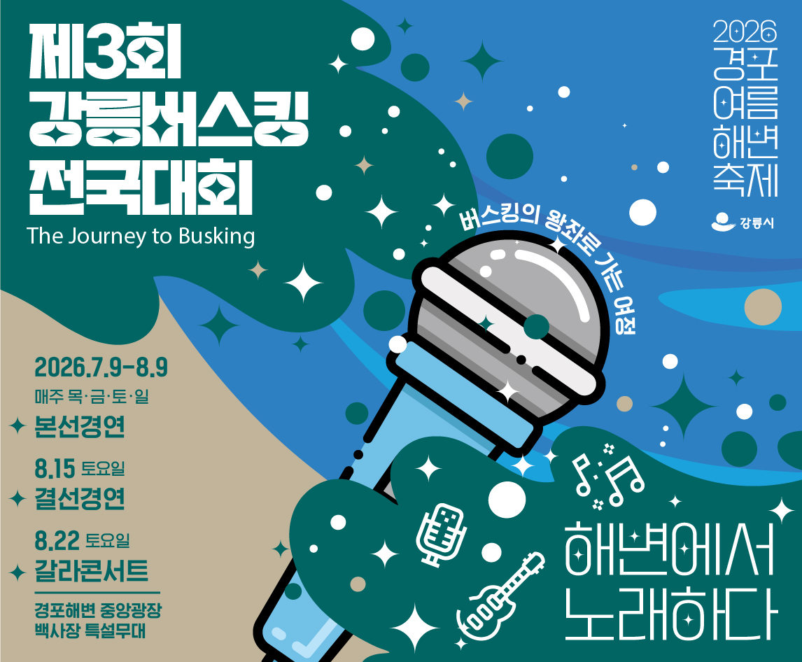 제3회 강릉 버스킹 전국대회 개요
(기    간) 7. 9.(목) ~ 8. 22.(토)
(장    소) 경포해수욕장 (경포해수욕장 중앙광장 앞)
(주요내용)
    - 본선경연: 7. 9.(목) ~ 8. 9.(일) 매주 목, 금, 토, 일 19:30~21:30* 썸머 페스티벌기간(7.30.~8.5.) 미운영
    - 결선경연: 8. 15.(토) 18:30~22:00* 축하가수공연: 오름새, 럼블피쉬, 육중완밴드
    - 갈라콘서트: 8. 22.(토) 19:00~21:30