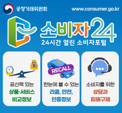 소비자24
24시간 열린 소비자포털
- 공산력 있는 상품·서비스 비교정보
- 한눈에 볼 수 있는 리콜. 안전. 인증정보
- 소비자를 위한 상담과 피해구제