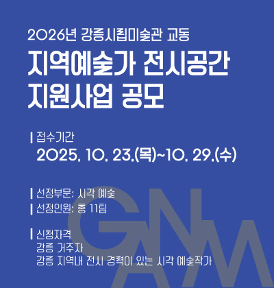 [교동관] 지역작가 전시공간 지원사업