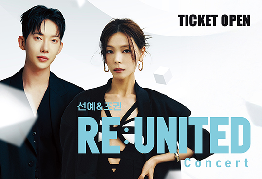 선예 조권 콘서트