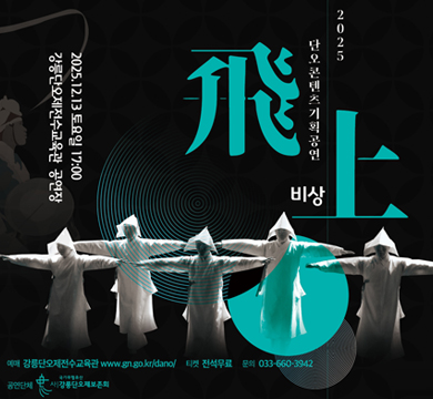 2025 단오콘텐츠기획공연 비상
2025.12.13 토요일 17:00
강릉단오제전수교육관 공연장