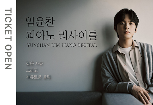임윤찬 피아노 리사이틀