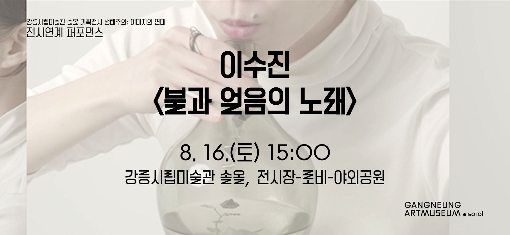 생태주의 전시연계 퍼포먼스