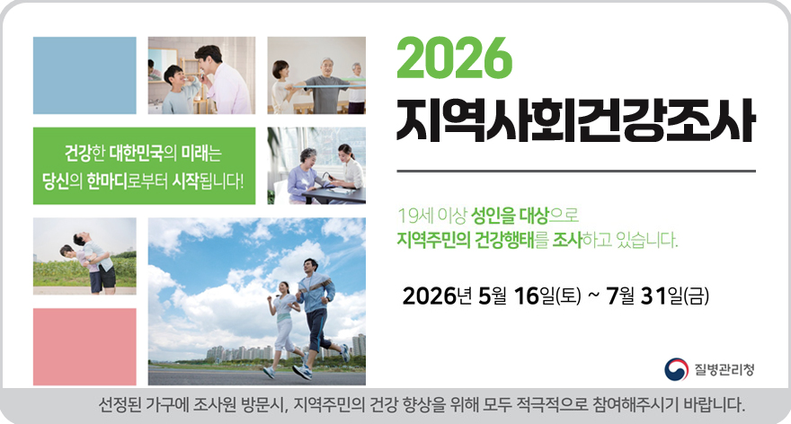 2026 지역사회 건강조사