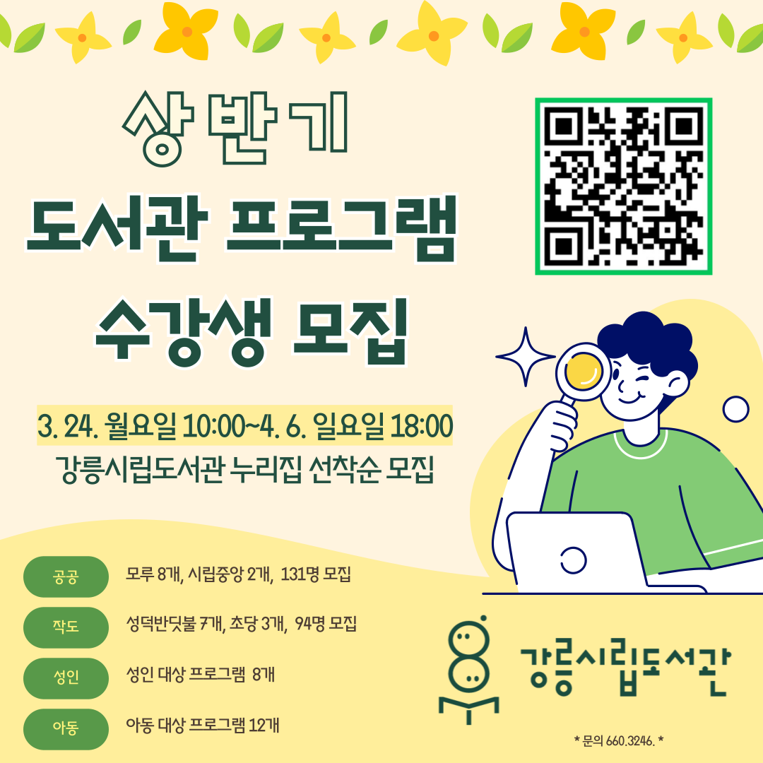 시립도서관 상반기 도서관프로그램 수강생모집
3. 24. 월요일 10:00~ 4. 6. 일요일 18:00
강릉시립도서관 누리집 선착순 모집