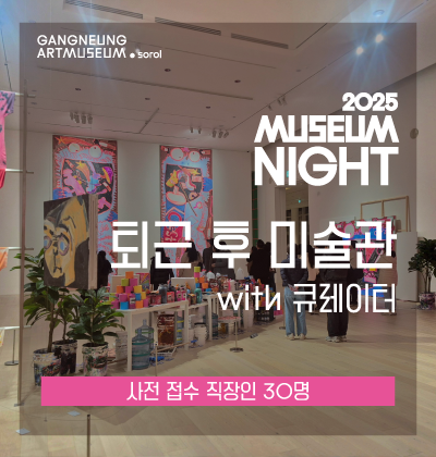 [솔올관] 2회차-뮤지엄나이트: 퇴근 후 미술관