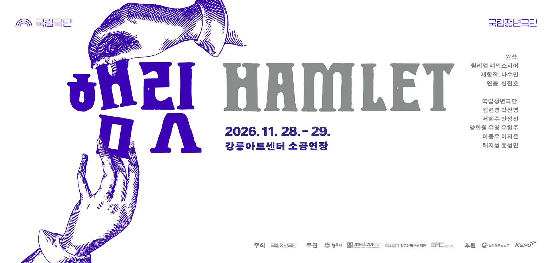 1129 국립청년극단 햄릿