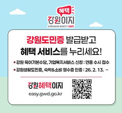 강원도민증 발급받고 혜택 서비스를 누리세요!
강원 육아기본수당, 기업복지서비스 신청: 연중 수시 접수
강원생활도민증, 숙박 소비 영수증 인증: 26.2.13.~