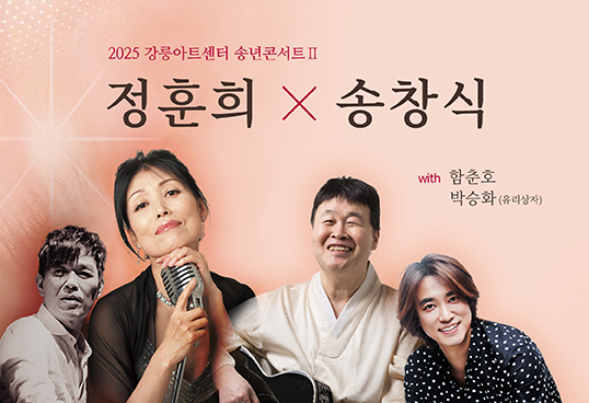 정훈희x송창식 송년콘서트