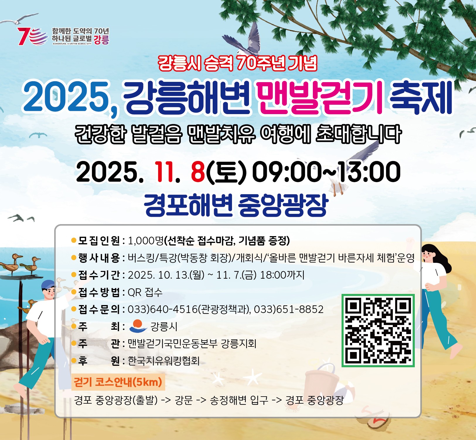 □ 2025 강릉해변 맨발걷기 축제 개요
 〇 (일    시) 2025. 11. 8.(토) 10:00~13:00
 〇 (장    소) 경포해변 중앙광장 ~ 송정해변
 〇 (주요내용) 버스킹/걷기특강/개회식/해변 맨발걷기 등