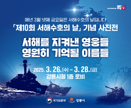 제10회 서해수호의 날 기념 사진전 개최

  ∘ 기 간: 3. 26.(수) ~ 3. 28.(금) ※ 서해수호의 날 3. 28.(금) 
  ∘ 장 소: 강릉시청 1층 로비 
  ∘ 내 용: 천안함 포격 사건, 연평도 포격 도발 관련 사진 게시
