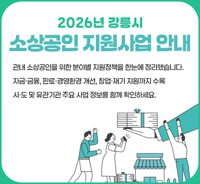 관내 소상공인을 위한 분야별 지원정책을 한눈에 정리했습니다.

자금·금융, 판로·경영환경 개선, 창업·재기 지원까지 수록

시·도 및 유관기관 주요 사업 정보를 함께 확인하세요.