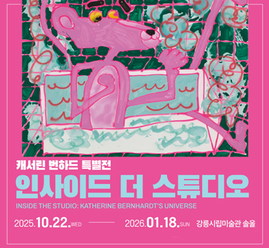 캐서린 번하드 특별전 인사이드 더 스튜디오
2025.10.22.wed ~ 2026.01.18.sun 강릉시립미술관 솔올